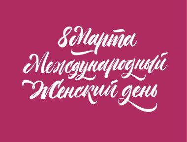 8 Mart Dünya Kadınlar Günü yazı. Ru tebrik kartı