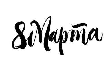 8 Mart yazı. Rus dilinde tebrik kartı. Mutlu Inte