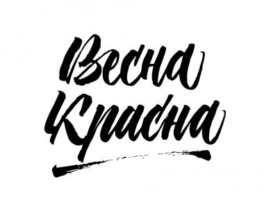 Merhaba bahar Rusça hoş geldiniz. Vektör izole yazıt. Br