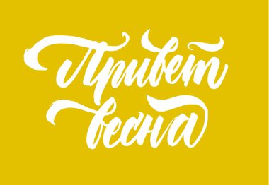 Merhaba bahar Rusça hoş geldiniz. Vektör izole yazıt. Br