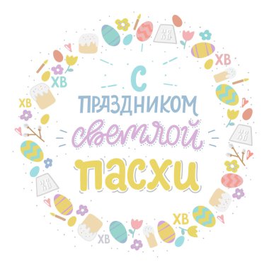 Yumurta, Paskalya kek ve harflerle ifade ile Ortodoks Paskalya greating kartı. Rus metin çevirisi: Greating Paskalya. Vektör çizim. El yazısı yazıt mutlu Paskalya.