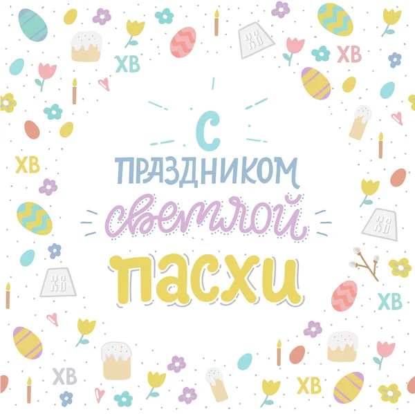 Orthodox Pasen Greating Kaart Met Eieren Pasen Cake Belettering Zin — Stockvector