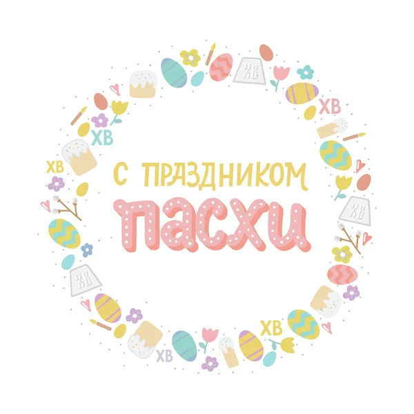 Orthodox Easter Greating Card Eggs Easter Cake Lettering Phrase Russian — Stock Vector