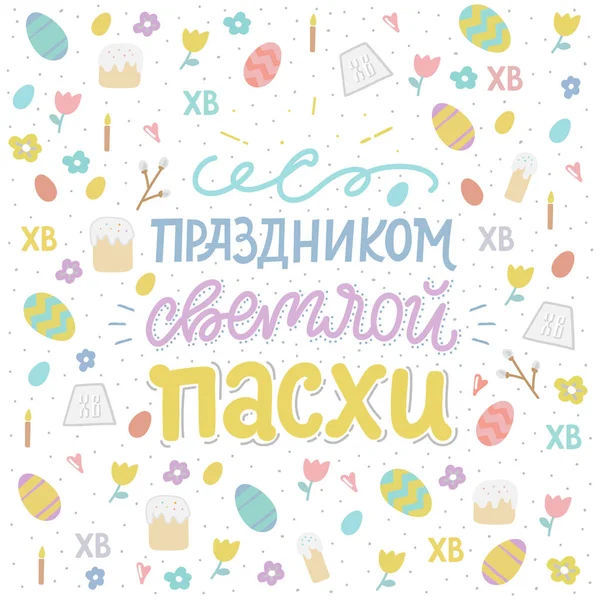 Carte Vœux Orthodoxe Pâques Avec Œufs Gâteau Pâques Lettrage Traduction — Image vectorielle