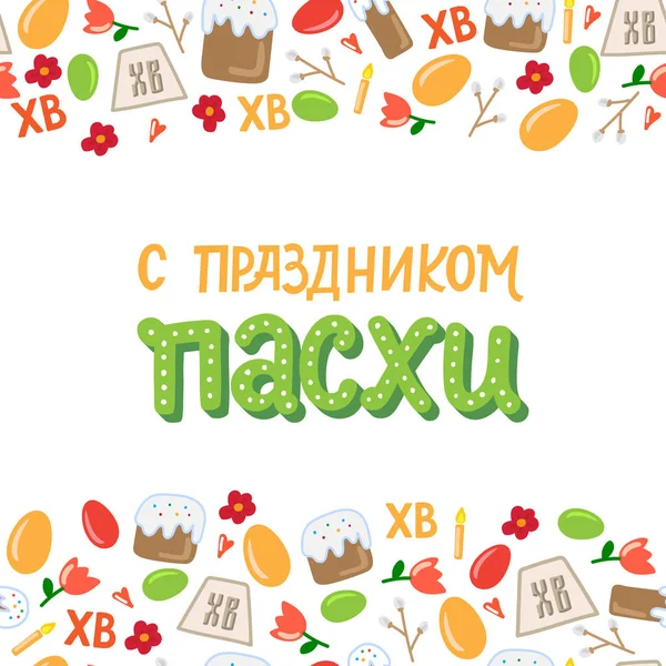 Orthodox Easter Greating Card Eggs Easter Cake Lettering Phrase Russian — Stock Vector