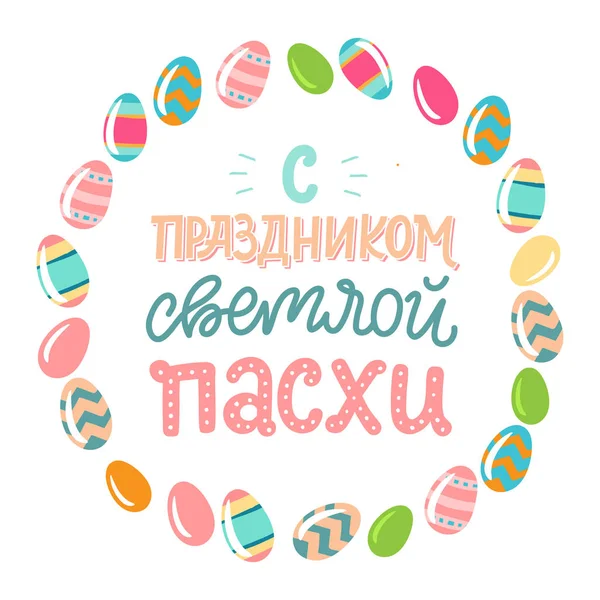 Carte Vœux Orthodoxe Pâques Avec Œufs Lettrage Traduction Texte Russe — Image vectorielle