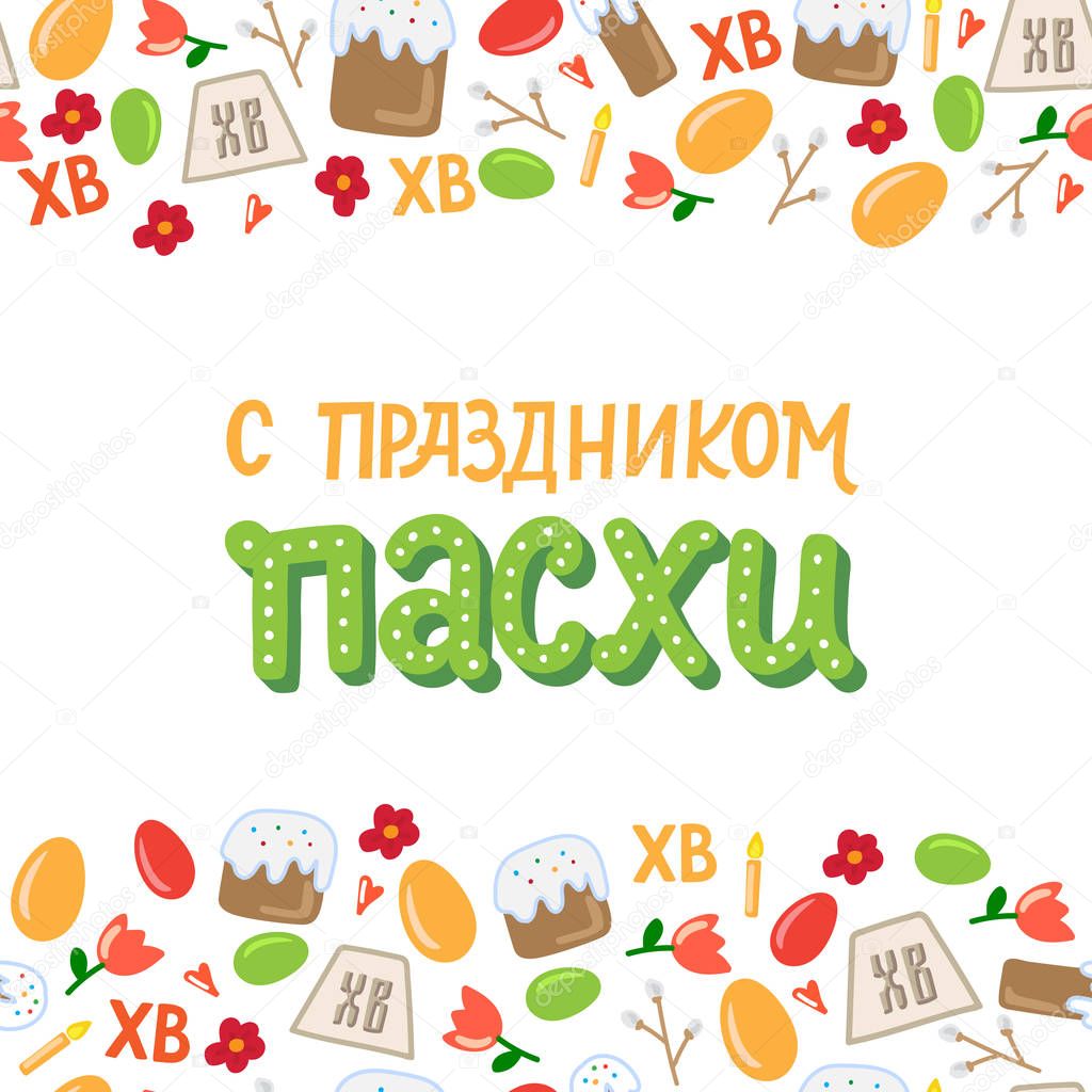 Orthodox easter greating card with eggs, easter cake and lettering phrase. Russian text translation: Greating easter. Vector illustration.  Handwriting inscription Happy Easter.
