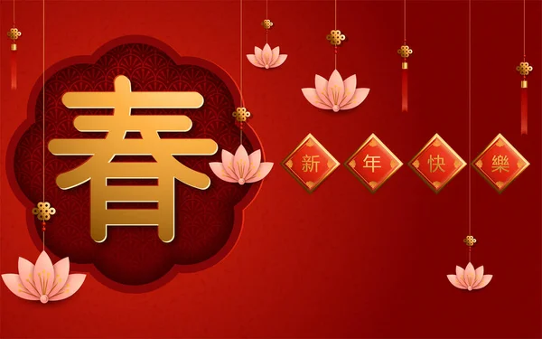 Lanternes d'art en papier décoration pour l'année lunaire bannière fond de couleur rouge. Traduction : Bonne année. Illustration vectorielle — Image vectorielle
