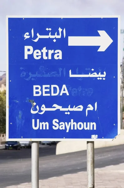 Ιορδανία Οδική Πινακίδα Για Πέτρα Στο King Highway Από Αμάν — Φωτογραφία Αρχείου
