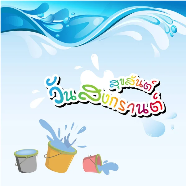 Glad Songkran Dag Thailändska Ordet Vatten Stänk Hink Bakgrund Vector — Stock vektor