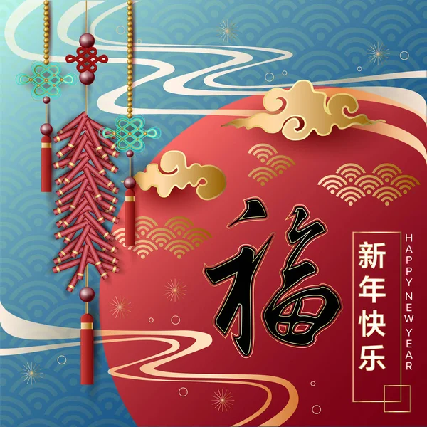 Κινέζικη Πρωτοχρονιά Φεστιβάλ Ιστορικό Παραδοσιακό Στοιχείο Της Ασίας Εικονογράφηση Διάνυσμα — Διανυσματικό Αρχείο