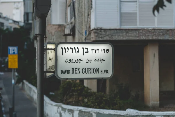 David Ben Gurion Bulvarı tabelası Tel Aviv, İsrail 'de. Sokak ismi işareti, genellikle otoyol ya da otoyol olarak nitelendirilmeyen yolların tanımlanmasında kullanılan bir işarettir.