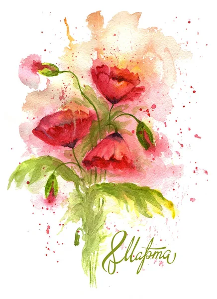 Carte de voeux aquarelle 8 Mars avec des fleurs de pavot rouge . — Photo
