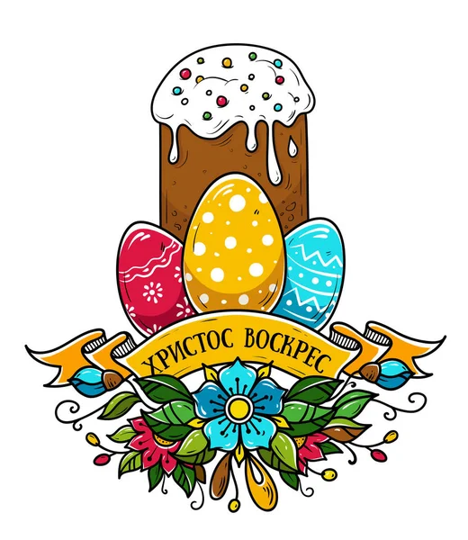 Illustratie eieren, Pasen cake. Christus is opgestaan — Stockvector