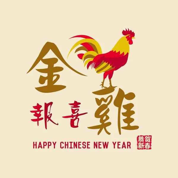 Diseño de año nuevo chino con gallo de oro en el fondo tradicional chino. Traducción "Jin Ji Bao Xi": Saludos gallo de oro un feliz año nuevo . — Vector de stock