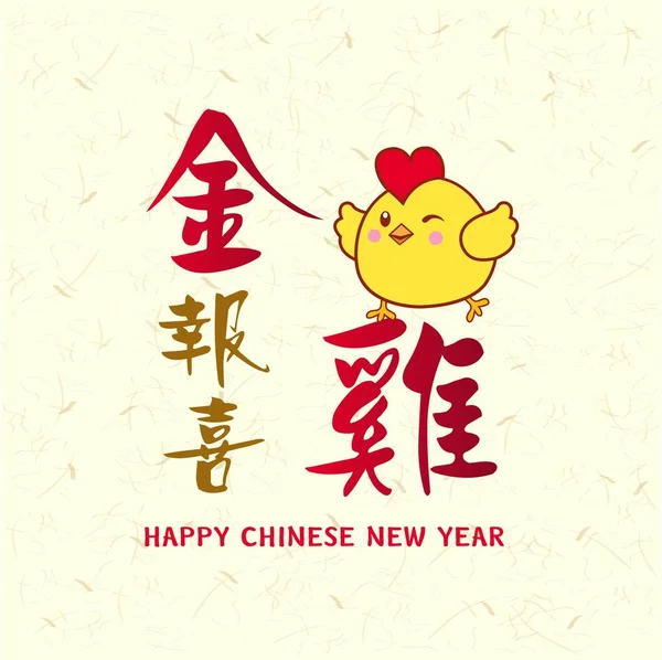 Design chinois du Nouvel An avec petit poulet mignon en arrière-plan chinois traditionnel. Traduction "Jin Ji Bao Xi" : Salutations de poulet doré une bonne année . — Image vectorielle