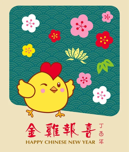 Chinesisches Neujahrsdesign. niedliches kleines Huhn mit Pflaumenblüte im traditionellen chinesischen Hintergrund. "jin ji bao xi": Goldenes Huhn grüßt ein frohes neues Jahr. — Stockvektor