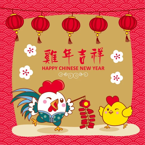 Diseño de Año Nuevo Chino. Lindo gallo y lindo pollito con flor de ciruela en el fondo chino tradicional. Traducción "Ji Nian Ji Xiang": Propicio . — Vector de stock