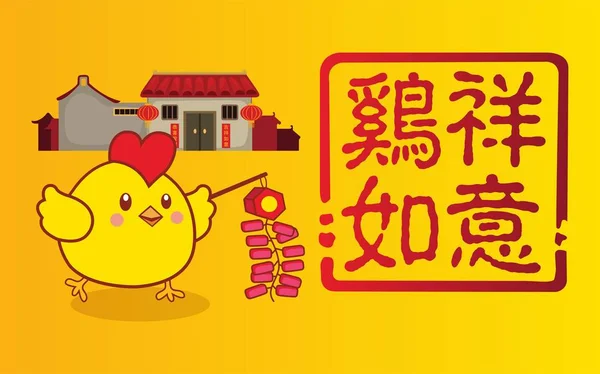 Chiński Nowy rok projektu. Ładny mały kurczę grając z petardy w tradycyjny chiński tła. Tłumaczenie "Ji Xiang Ru Yi": Powodzenia. — Wektor stockowy