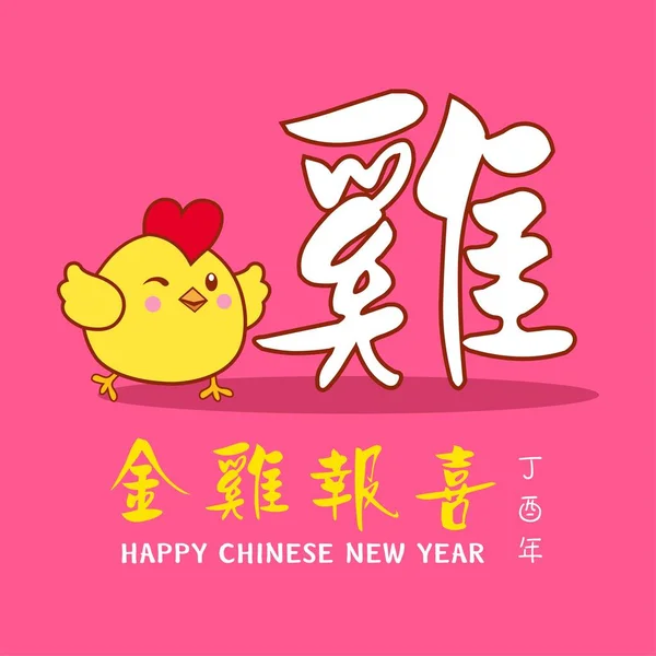 Chinese New Year design with cute little chicken. Translation "Jin Ji Bao Xi " : Golden chicken greetings a happy new year. — Stock Vector