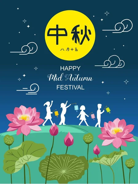 Mid Autumn Festival vector illustration. Chinese text means let's celebrate the Mid Autumn Festival on 15th Aug Chinese calendar. — Stock Vector