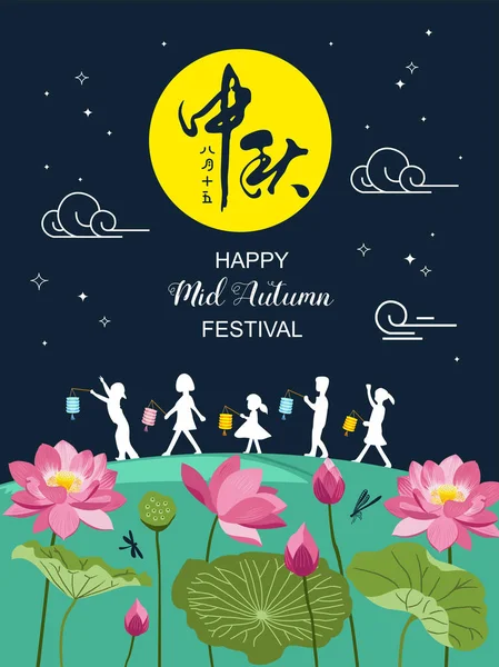 Mid Autumn Festival vector illustration. Chinese text means let's celebrate the Mid Autumn Festival on 15th Aug Chinese calendar. — Stock Vector