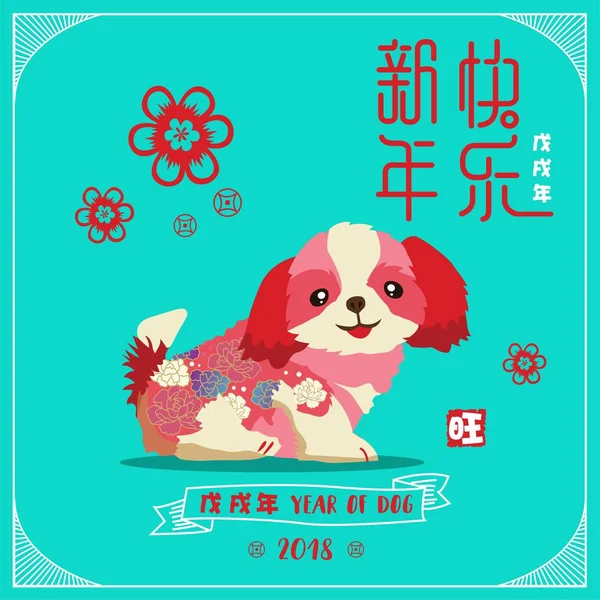 Nouvel Chinois 2018 Design Avec Chien Cutie Traduction Chinoise Prospérité — Image vectorielle