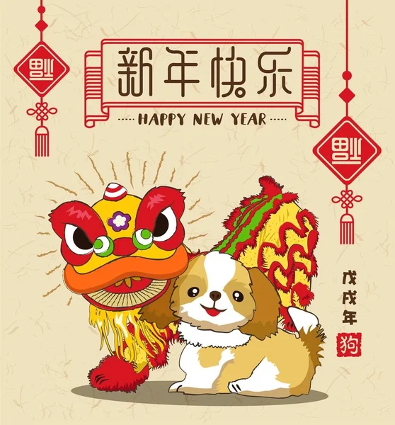 中国の旧正月 2018 デザイン要素です 犬とベクトル ライオン ダンス 中国語の翻訳 幸運犬の年 ベクトル図 — ストックベクタ