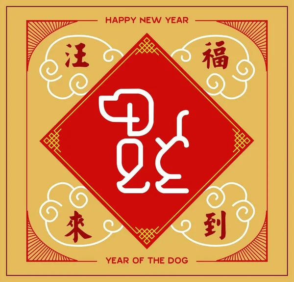 Китайский Новый 2018 Год Дизайн Фона Китайский Перевод Процветание Удача — стоковый вектор