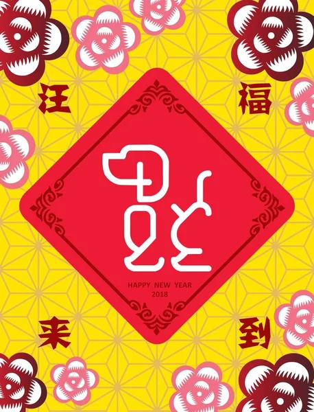 Nouvel Chinois 2018 Fond Conception Traduire Chinois Prospérité Bonne Fortune — Image vectorielle
