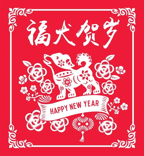 Ensemble Cartes Voeux Nouvel Chinois 2018 Traduire Chinois Prospérité Bonne — Image vectorielle