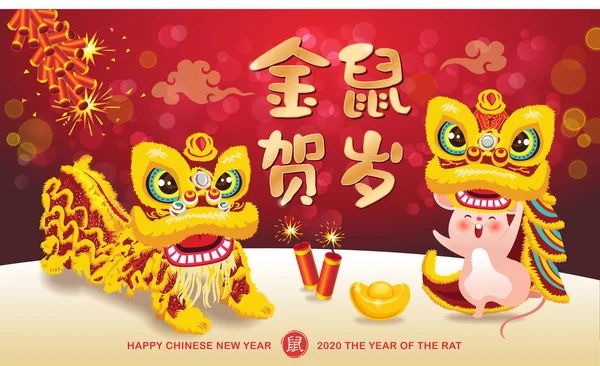 ライオンダンスと幸せなラットと中国の旧正月2020デザインの背景 ネズミの年だ翻訳 黄金のネズミからの挨拶 — ストックベクタ