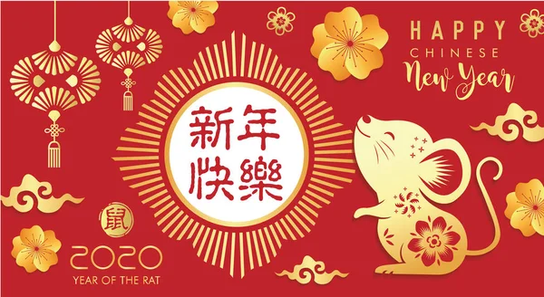 中国の旧正月2020 中国の背景を持つゴールデンラット 2020ベクトルデザインの中国の黄道帯のシンボル キャッチ ハッピー中国の旧正月 ラットの年 ヒエログリフとはラットのことです — ストックベクタ
