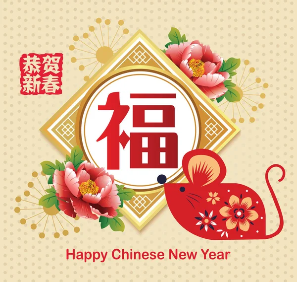 Bonne Année Chinoise 2020 Année Rat Symbole Chinois Zodiaque 2020 — Image vectorielle