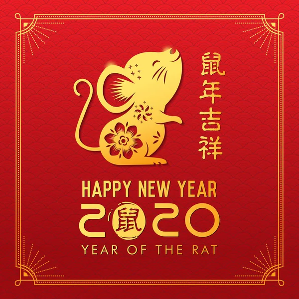 中国の旧正月2020 中国の背景を持つゴールデンラット 2020ベクトルデザインの中国の黄道帯のシンボル ラットの縁起の良い年 ヒエログリフとはラットのことです ストックベクター