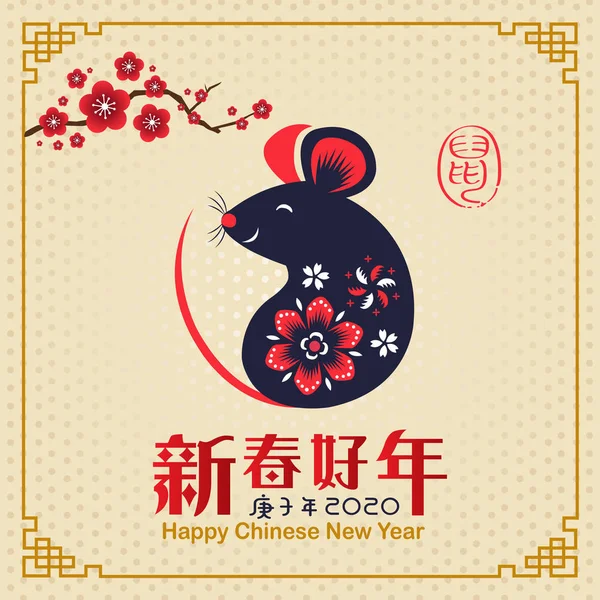 中国の旧正月2020 ネズミの年だ2020ベクトルデザインの中国の黄道帯のシンボル ヒエログリフとはラットのことです 新年明けましておめでとうございます ストックベクター