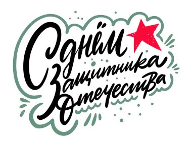 Anavatan Günü 'nün mutlu koruyucuları. Rus deyimi. El çizimi vektör harfleri. Rus ulusal bayramı.