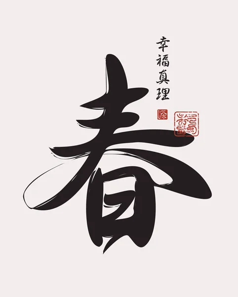 Векторный китайский иероглиф — стоковый вектор