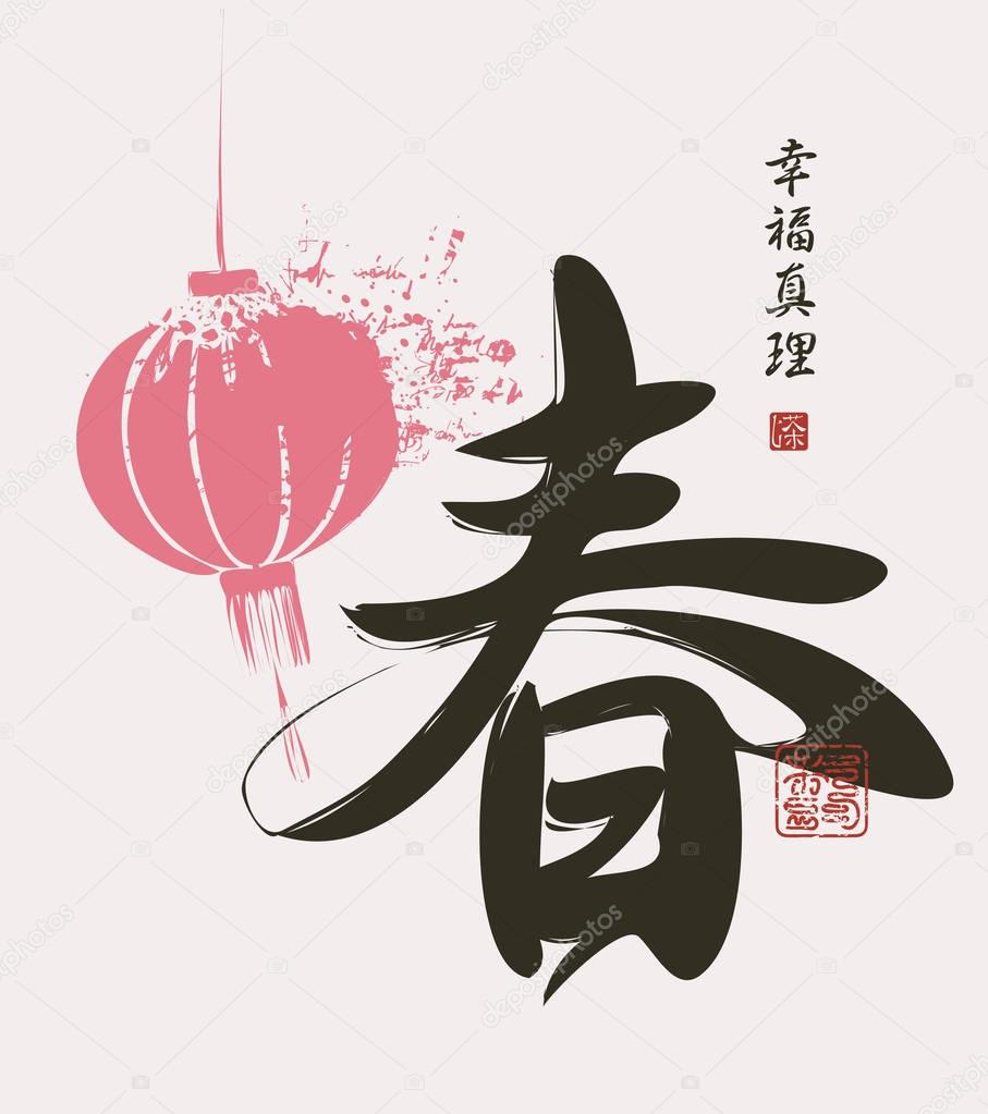 Chinese characters spring, Happiness, Truth