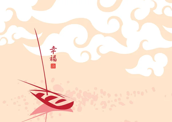 川や湖 雲と空に漁船と日本と中国の水彩画のスタイルで装飾的な風景 ベクトルイラスト 幸福を意味する漢字 — ストックベクタ