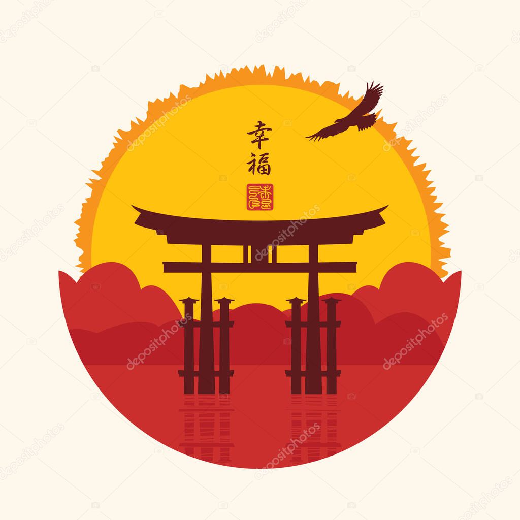 Vector banner with torii gate on the backdrop of mountains and the rising sun. Decorative illustration in the style of Japanese and Chinese watercolors. Chinese character that translates as Happiness