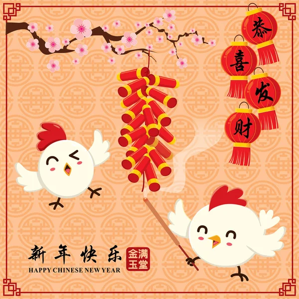 Vintage Chinese New Year poster design with rooster characters.  Chinese wording meanings: Welcome New Year Spring, Happy New Year, Wealthy & best prosperous. — Stock Vector