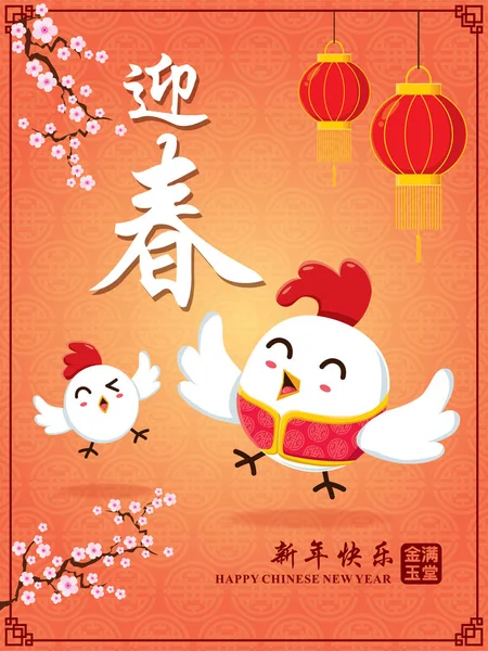 Vintage Chinese new year poster design with Chinese chicken, rooster character, Chinese wording meanings: Welcome New Year Spring, Happy New Year, Wealthy & best prosperous. — Stock Vector