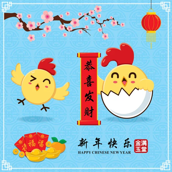 Vintage chinesisches Neujahrs-Plakatdesign mit chinesischem Huhn, Hahnenfigur, chinesischer Wortbedeutung: Wir wünschen Ihnen Wohlstand und Wohlstand, ein frohes neues Jahr, wohlhabend & wohlhabend. — Stockvektor