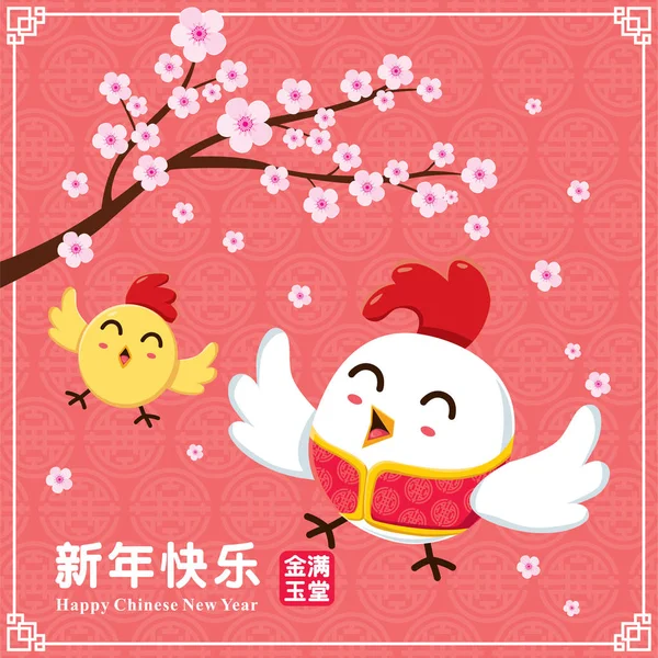 复古中国新年海报设计中国鸡特色。汉字"兴埝蒯乐"就意味着快乐中国新的一年，"余人经堂"富裕 & 最繁荣. — 图库矢量图片