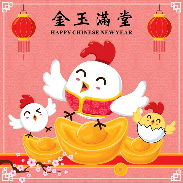 Vintage kinesiska nyåret affisch design med kyckling karaktär. Kinesiska tecknet "Jing Yu Man Tang" betyder rika & bästa välmående. — Stock vektor