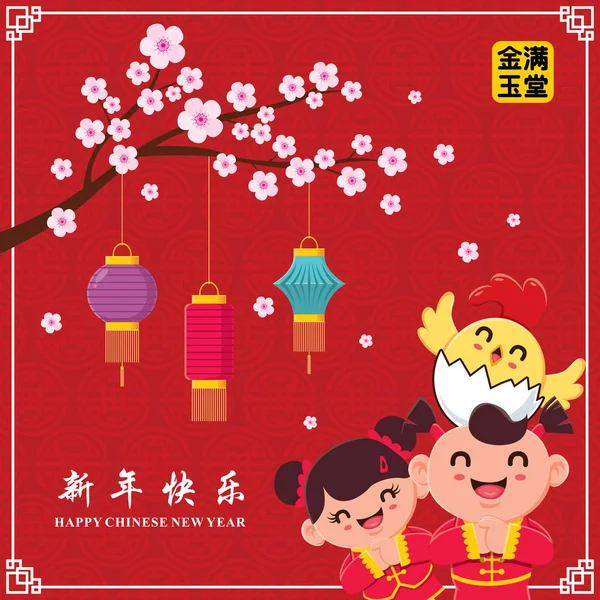 Vintage Chinese new year poster design with Chinese children & chicken character, Chinese character "Xing Nian Kuai Le"means Happy Chinese new year,"Jing Yu Man Tang" means Wealthy & best prosperous. — Stock Vector