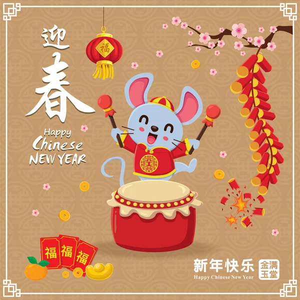 Вінтажний Китайський Дизайн Плаката Нового Року Мишкою Барабаном Золотим Злиттям — стоковий вектор