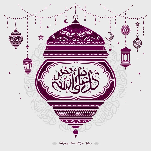 Szczęśliwego nowego kalendarza Hidżra roku kaligrafii — Wektor stockowy
