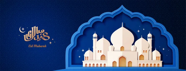 アーチ形の中に白い紙の芸術モスクと青の幾何学的なバナー 祝福祭りを意味する金色のId Mubarak書道 — ストックベクタ